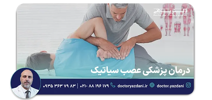 درمان پزشکی عصب سیاتیک